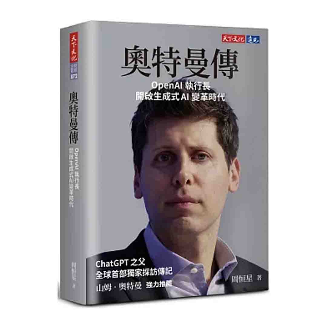 奧特曼傳：OpenAI執行長開啟生成式AI變革時代