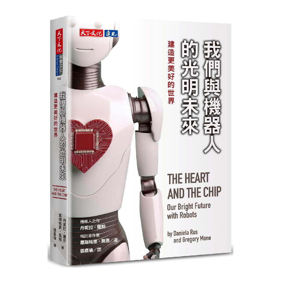 我們與機器人的光明未來：建造更美好的世界
