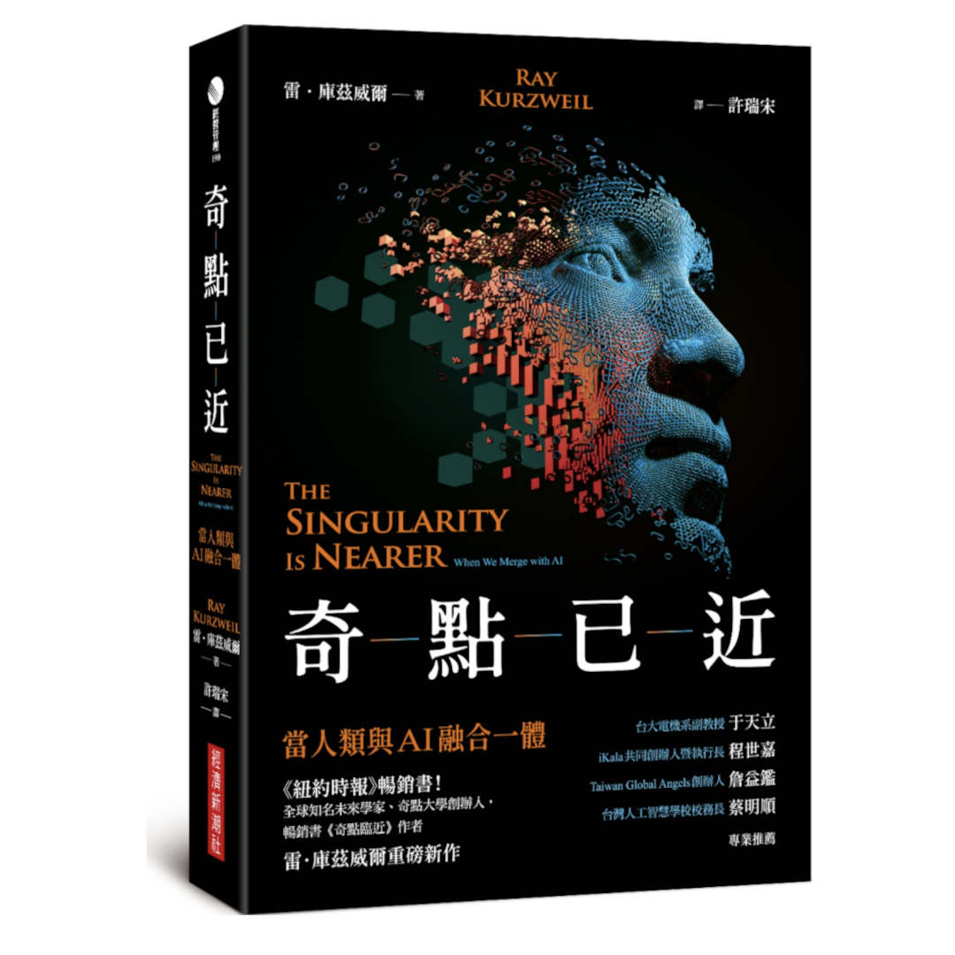 奇點已近：當人類與AI融合一體（The Singularity Is Nearer: When We Merge with AI）