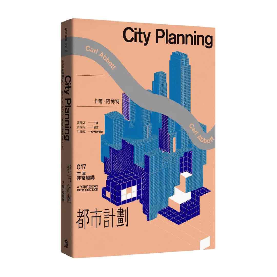 都市計劃：牛津非常短講017（City Planning: A Very Short Introduction）