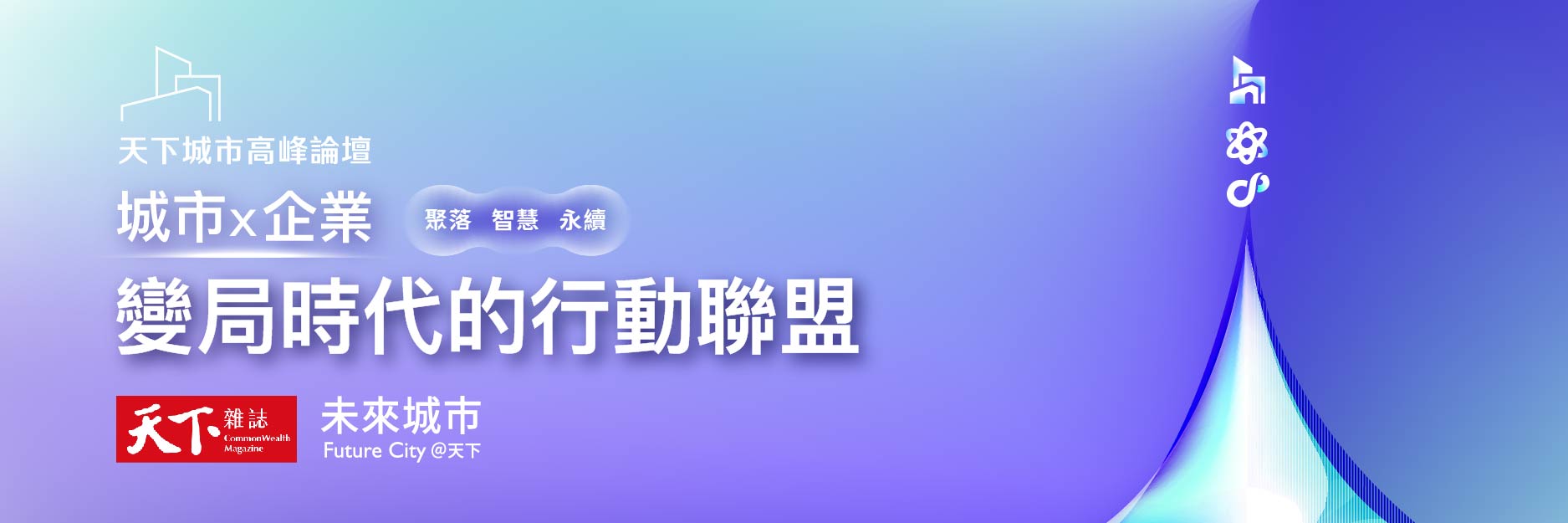 2025天下城市高峰論壇