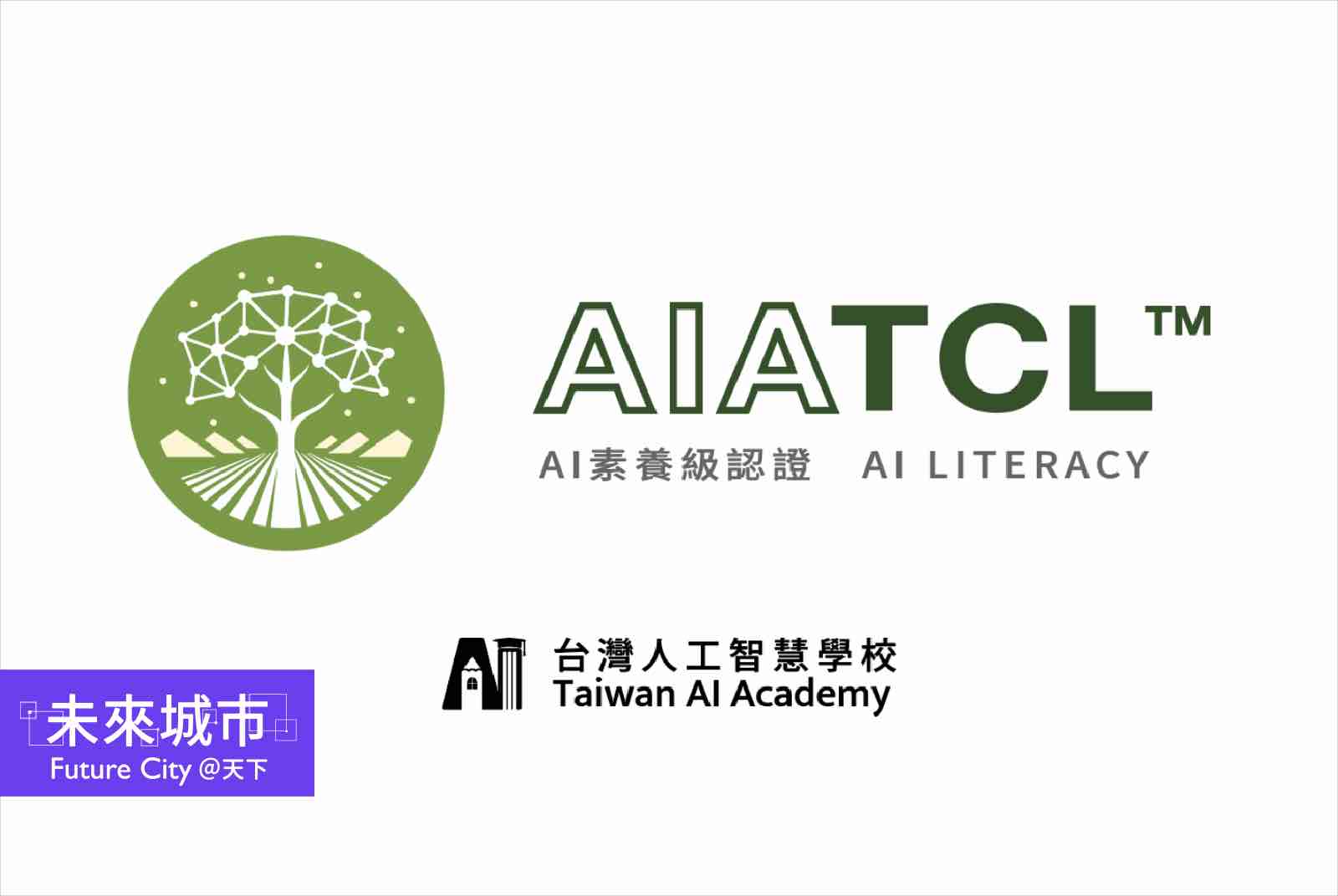 天下學習╳人工智慧學校「AI素養認證課程」推動全台AI人才永續