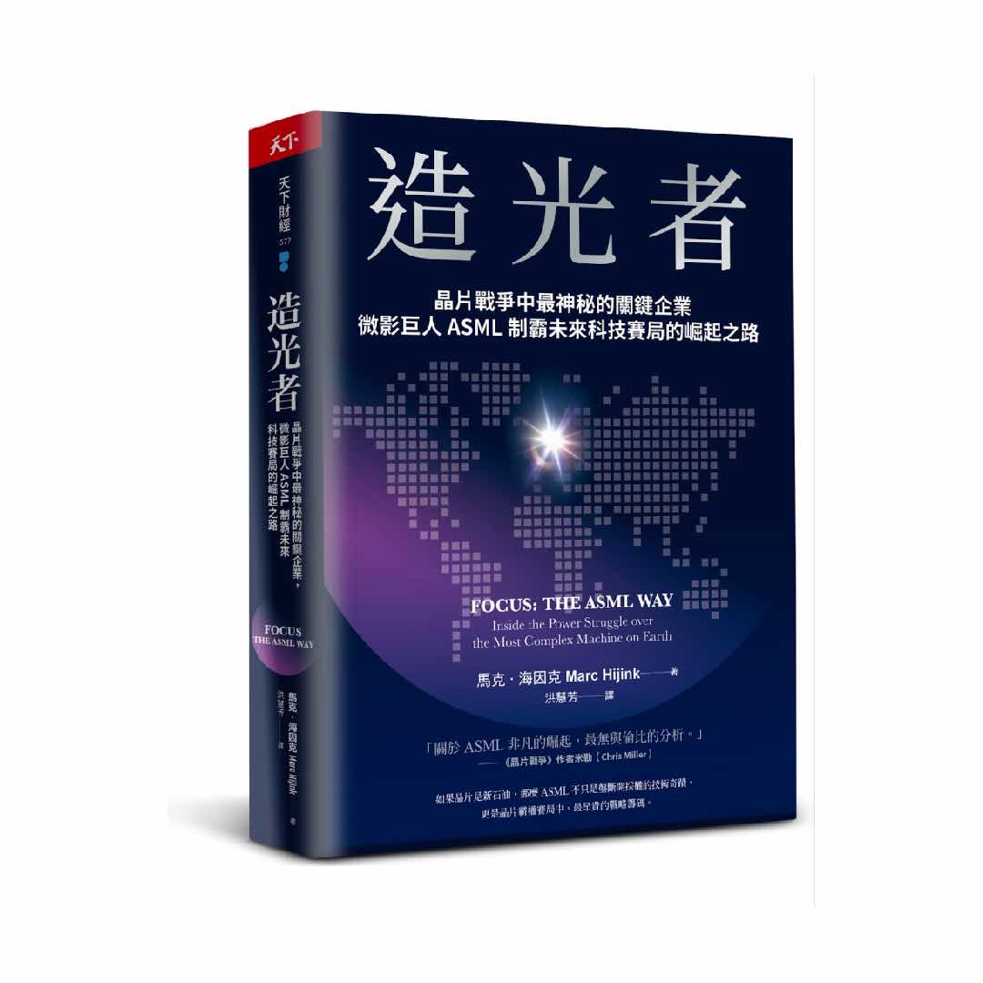 造光者：晶片戰爭中最神秘的關鍵企業，微影巨人ASML制霸未來科技賽局的崛起之路