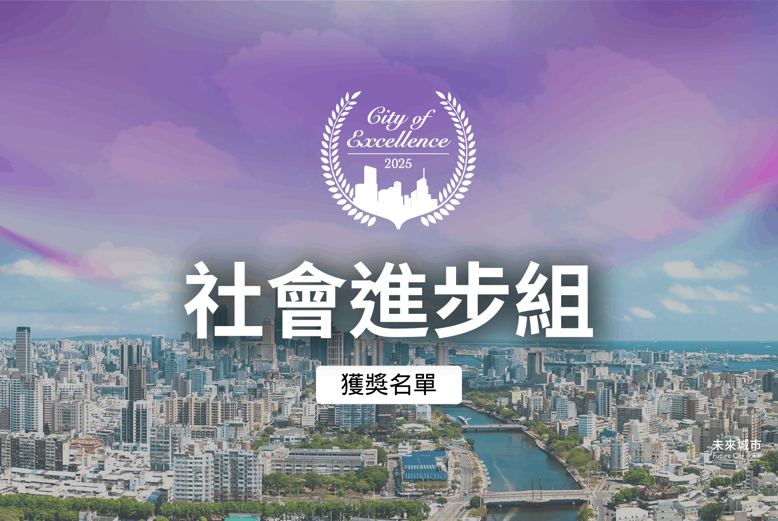 社會進步組得獎案例｜2025天下城市治理卓越獎