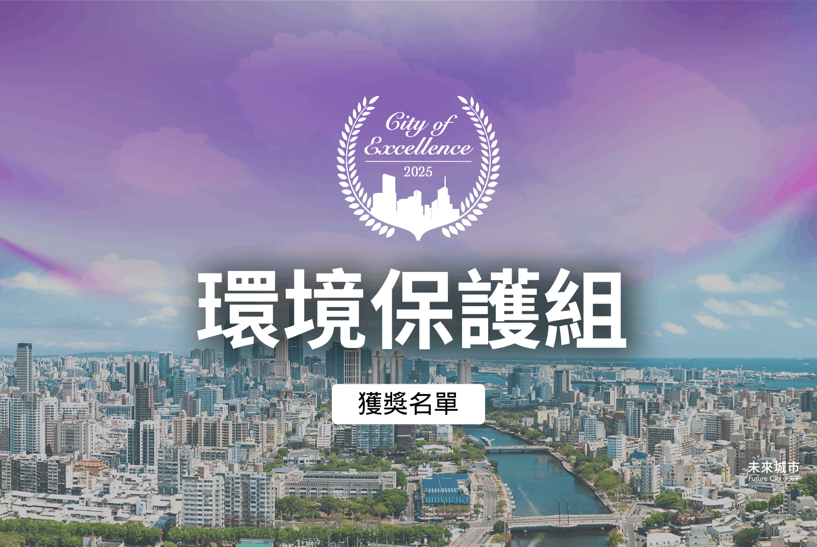 環境保護組得獎案例｜2025天下城市治理卓越獎
