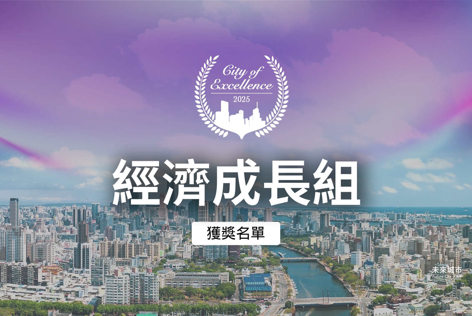 經濟成長組得獎案例|2025天下城市治理卓越獎
