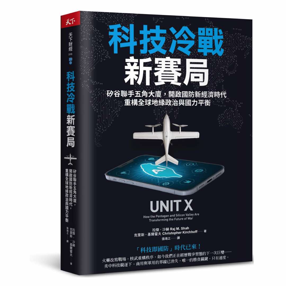 科技冷戰新賽局：矽谷聯手五角大廈，開啟國防新經濟時代，重構全球地緣政治與國力平衡