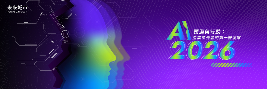 AI 2026｜預測與行動：產業領先者的第一線洞察