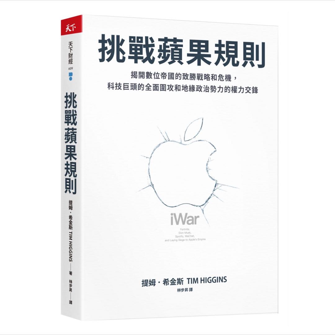挑戰蘋果規則:揭開數位帝國的致勝戰略和危機,科技巨頭的全面圍攻和地緣政治勢力的權力交鋒