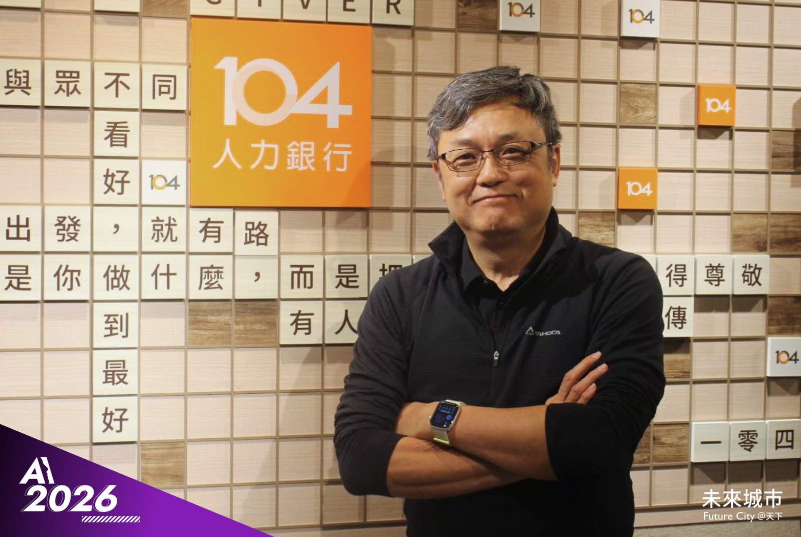 AI不只要省時，更要能變現！跨單位「同步進化」才是轉型關鍵｜曹訓誌・104人力銀行創新長