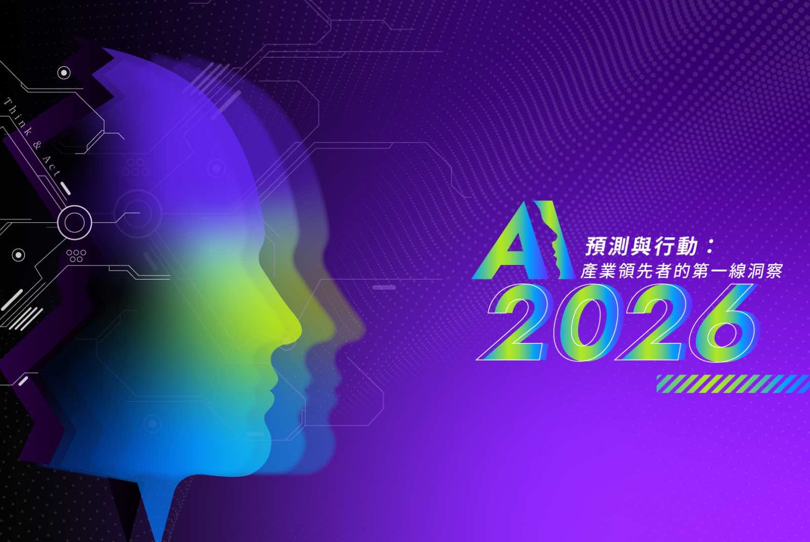 未來城市＠天下｜2026年AI趨勢與企業AI應用決策指南
