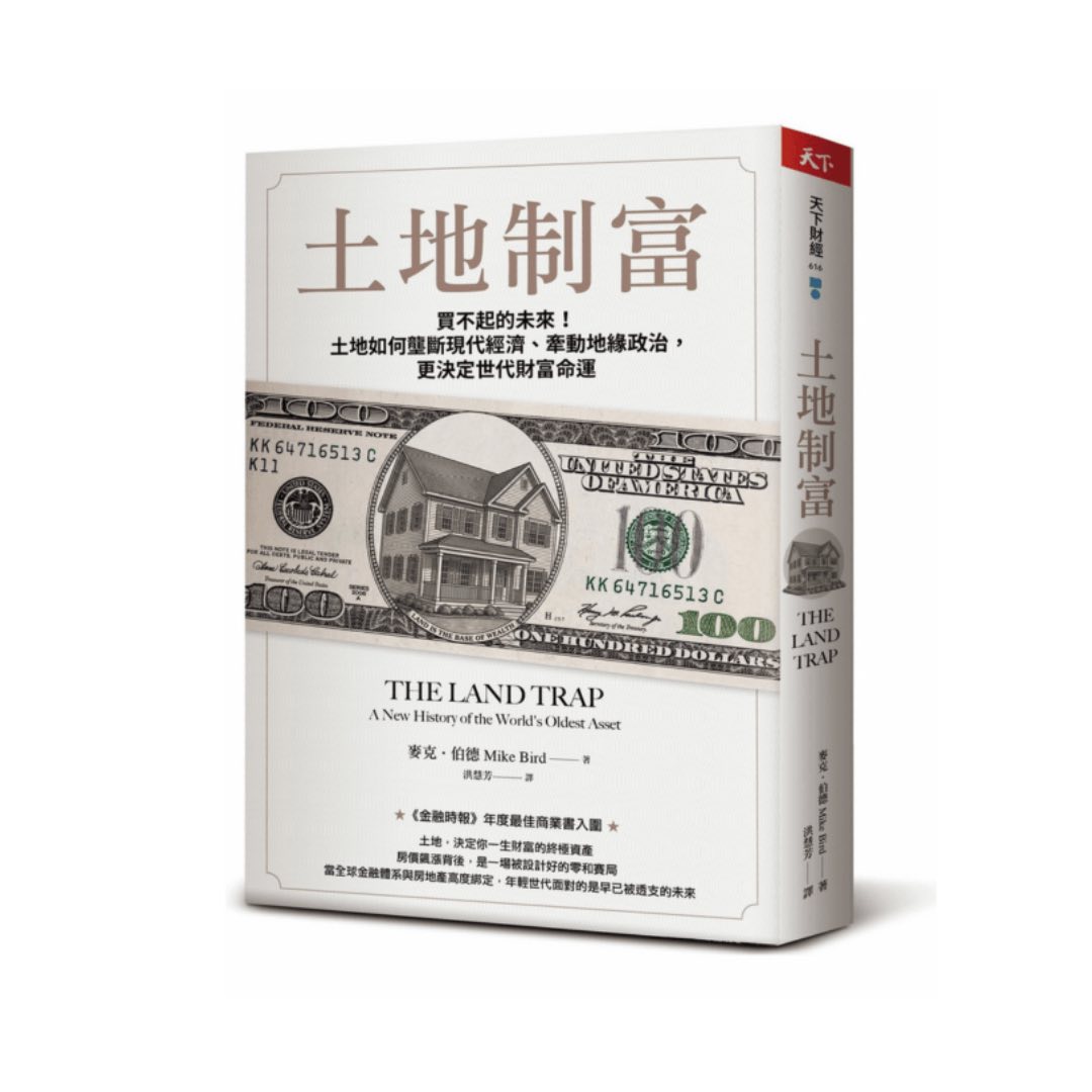 土地制富：買不起的未來！土地如何壟斷現代經濟、牽動地緣政治，更決定世代財富命運