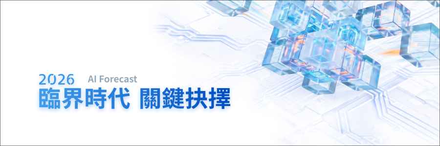 2026 AI Forecast臨界時代 關鍵抉擇｜會後精華