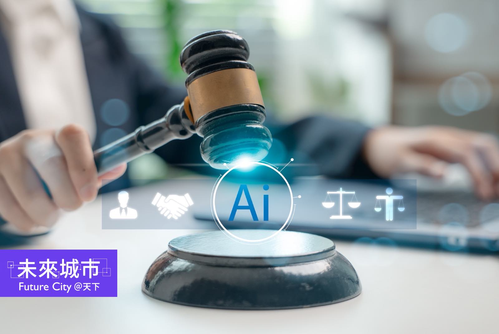 不懲罰，求信任：台灣《人工智慧基本法》的九大戰略意義