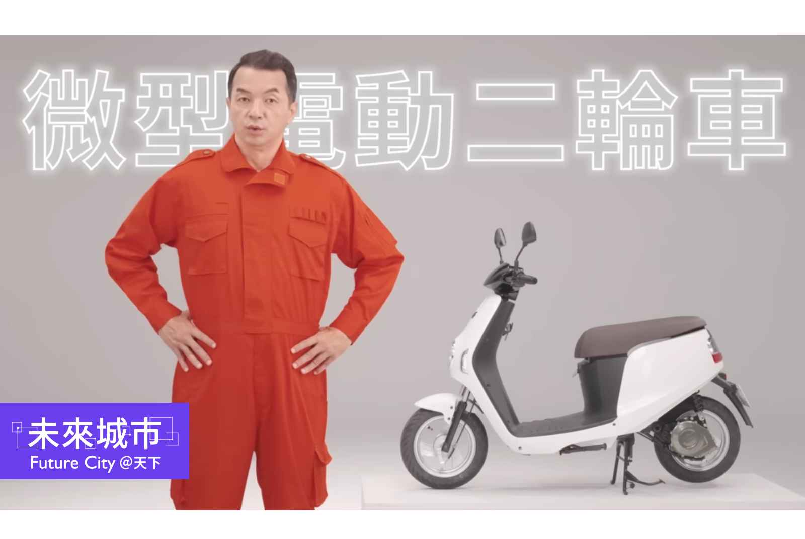 微型電動二輪車事故5年增逾四成！可以雙載嗎？能騎人行道嗎？15個常見問題一次看懂
