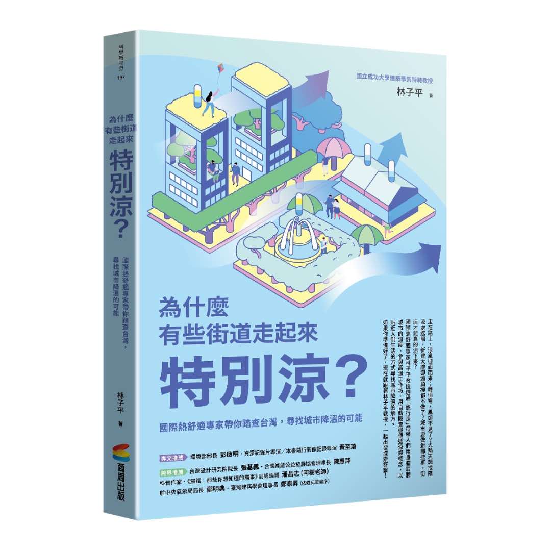 為什麼有些街道走起來特別涼？：國際熱舒適專家帶你踏查台灣，尋找城市降溫的可能
