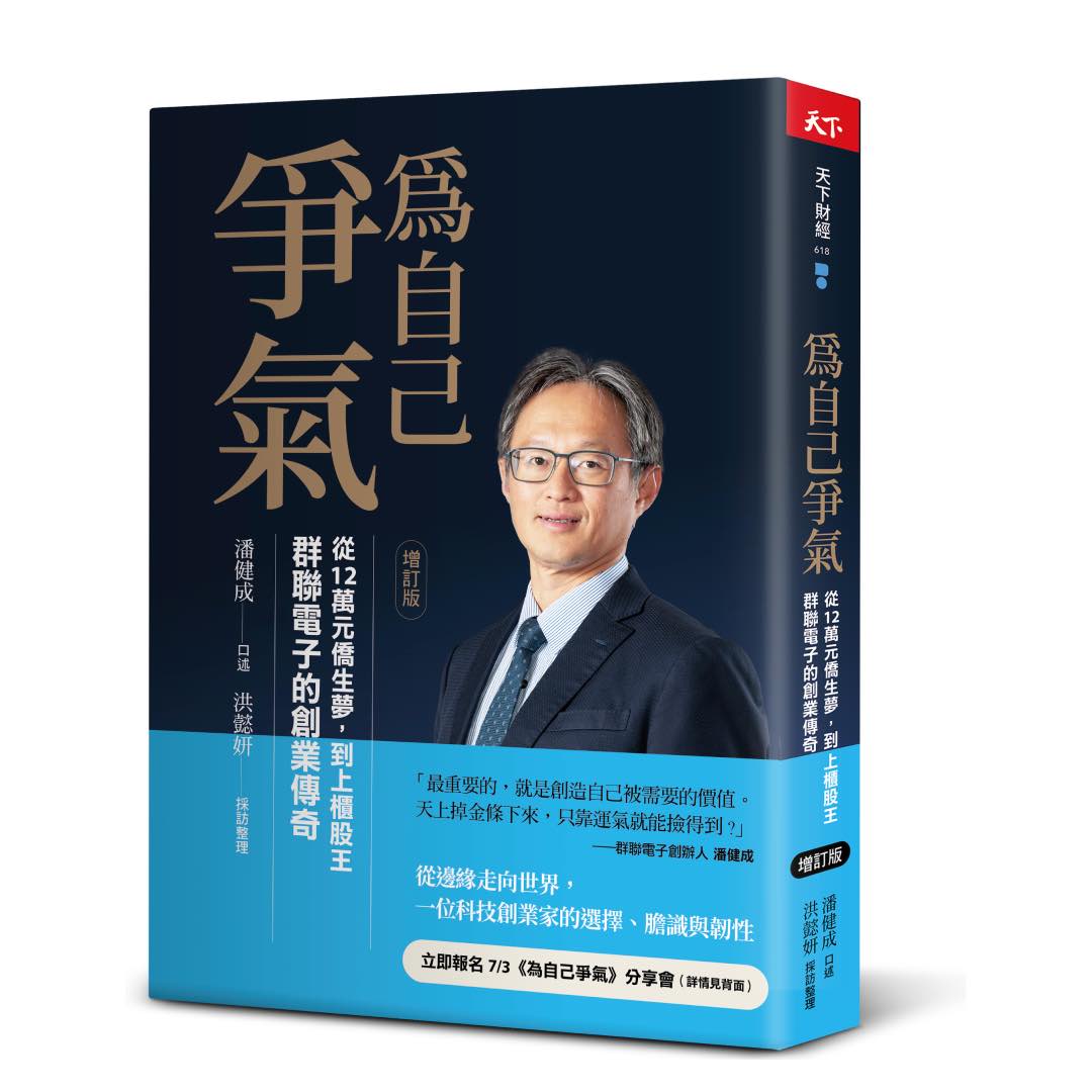 為自己爭氣(增訂版):從12萬元僑生夢,到上櫃股王,群聯電子的創業傳奇