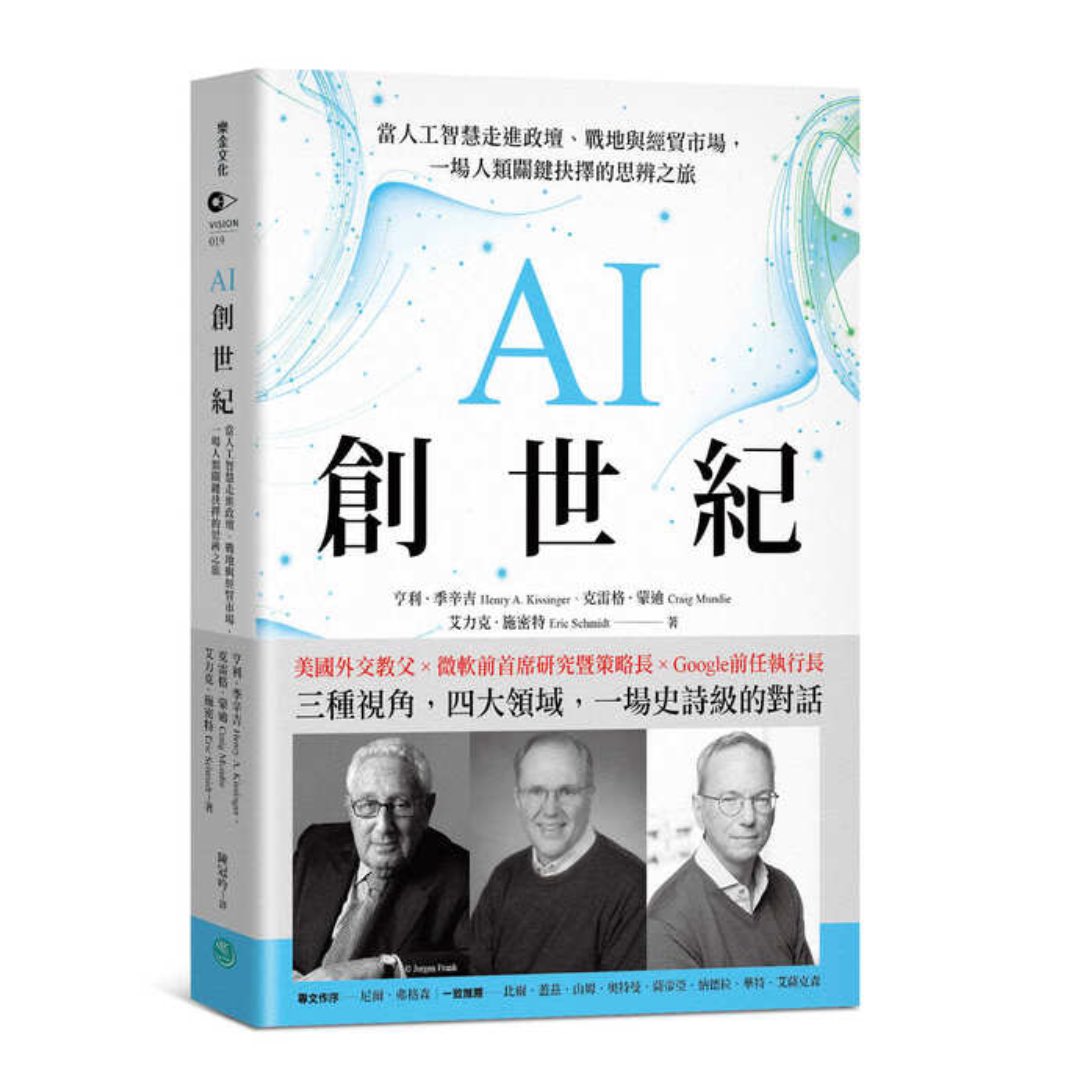 AI創世紀：當人工智慧走進政壇、戰地與經貿市場，一場人類關鍵抉擇的思辨之旅
