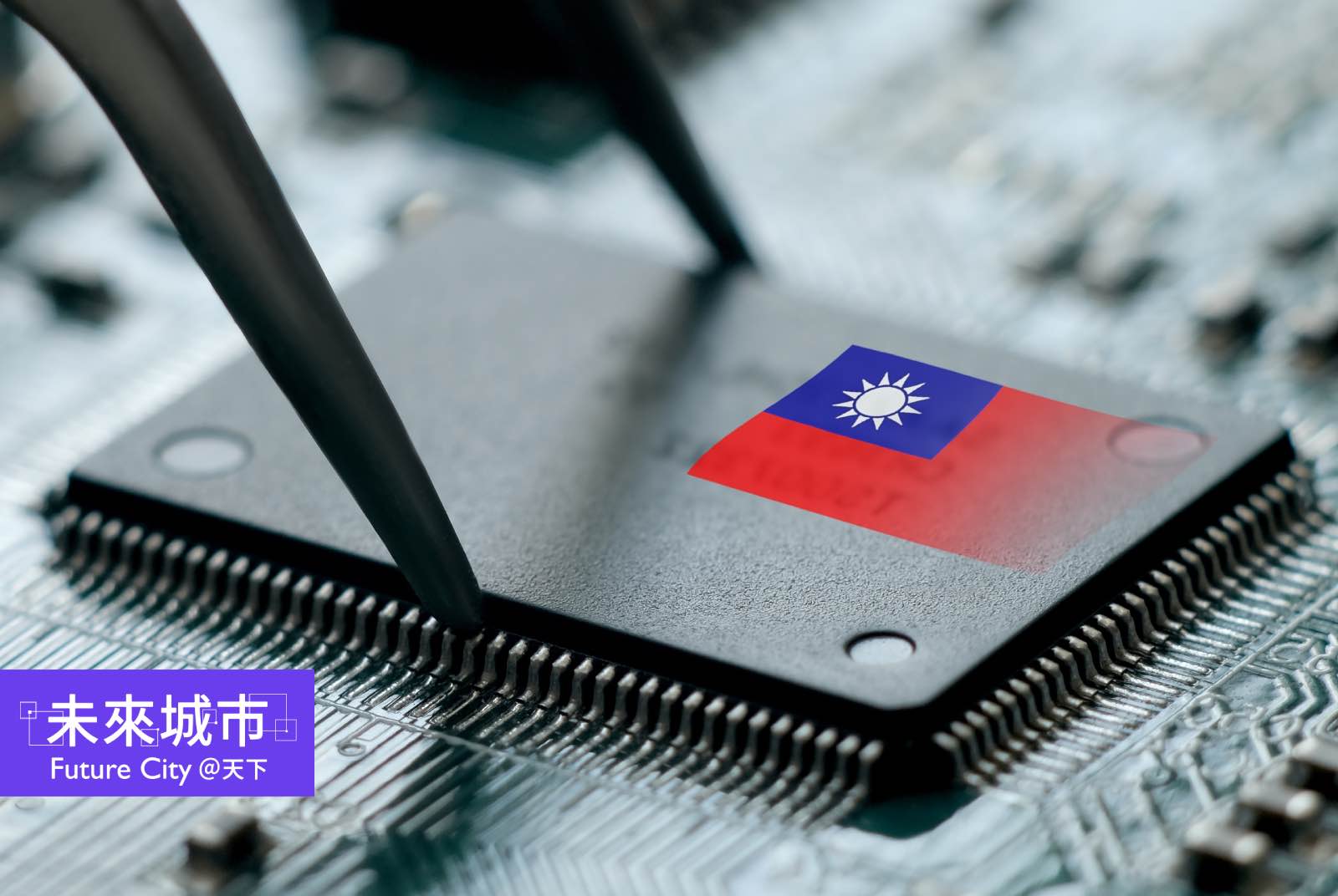 半導體如何維持長期競爭力？研發製造共生與Made with Taiwan新策略