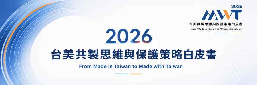 深度專題|2026台美共製思維與保護策略白皮書