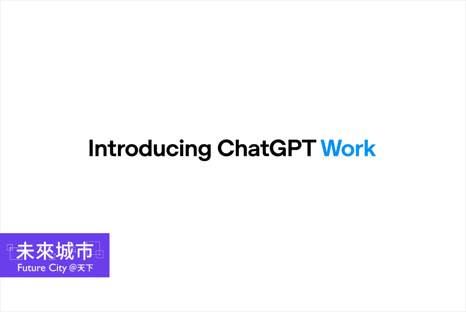 ChatGPT Work是什麼？與Claude Cowork有何不同？功能、費用、應用情境一次看