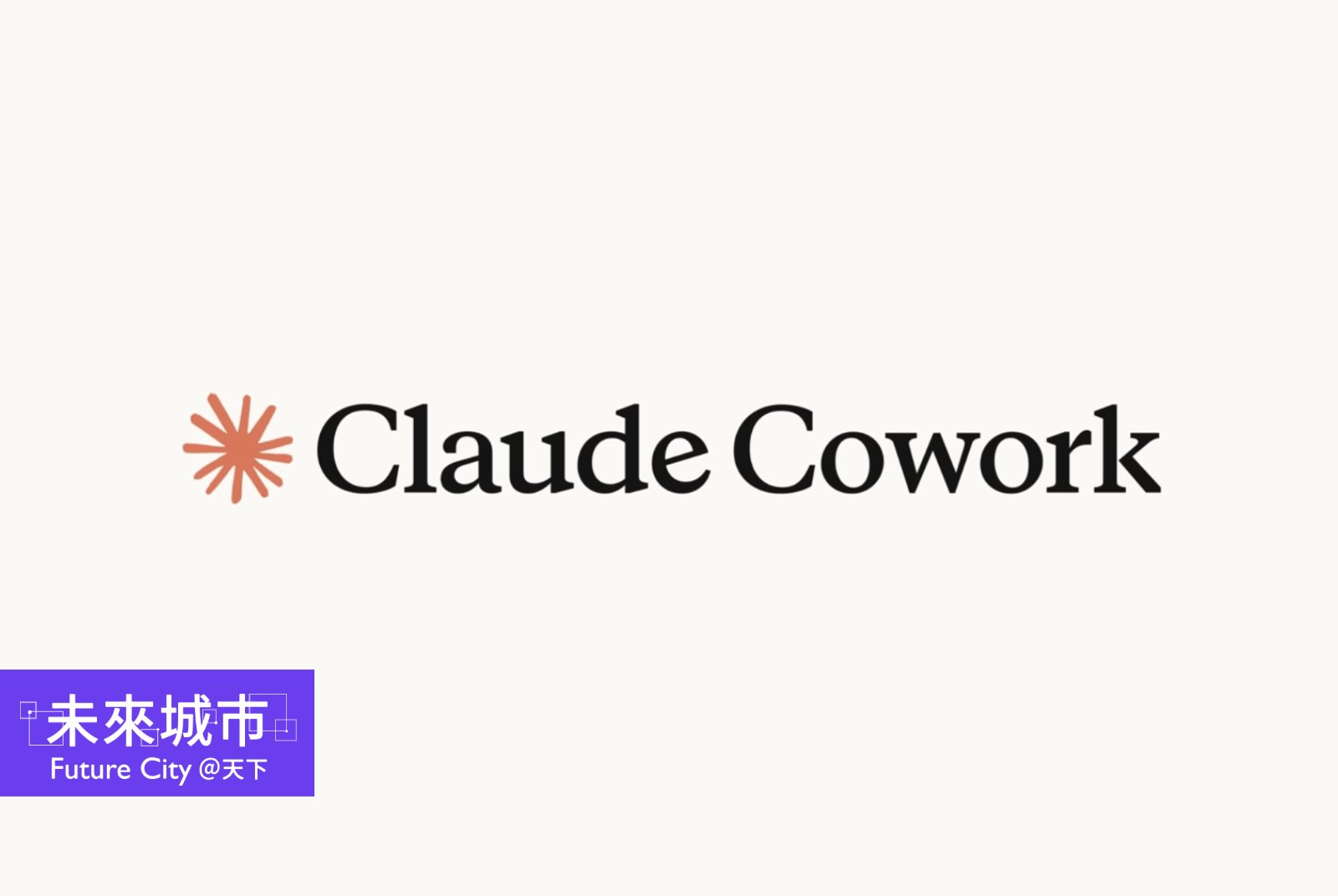 Claude Cowork是什麼？怎麼用？應用場景、費用方案一次看