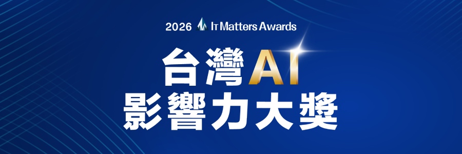 2026台灣AI影響力大獎|IT Matters Awards