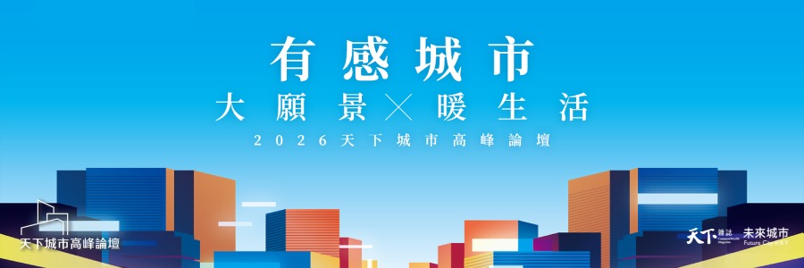 會後精華|2026天下城市高峰論壇