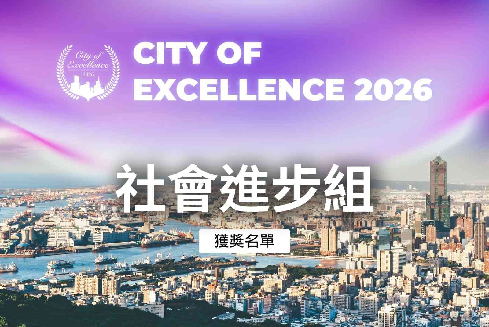 社會進步組得獎案例｜2026天下城市治理卓越獎