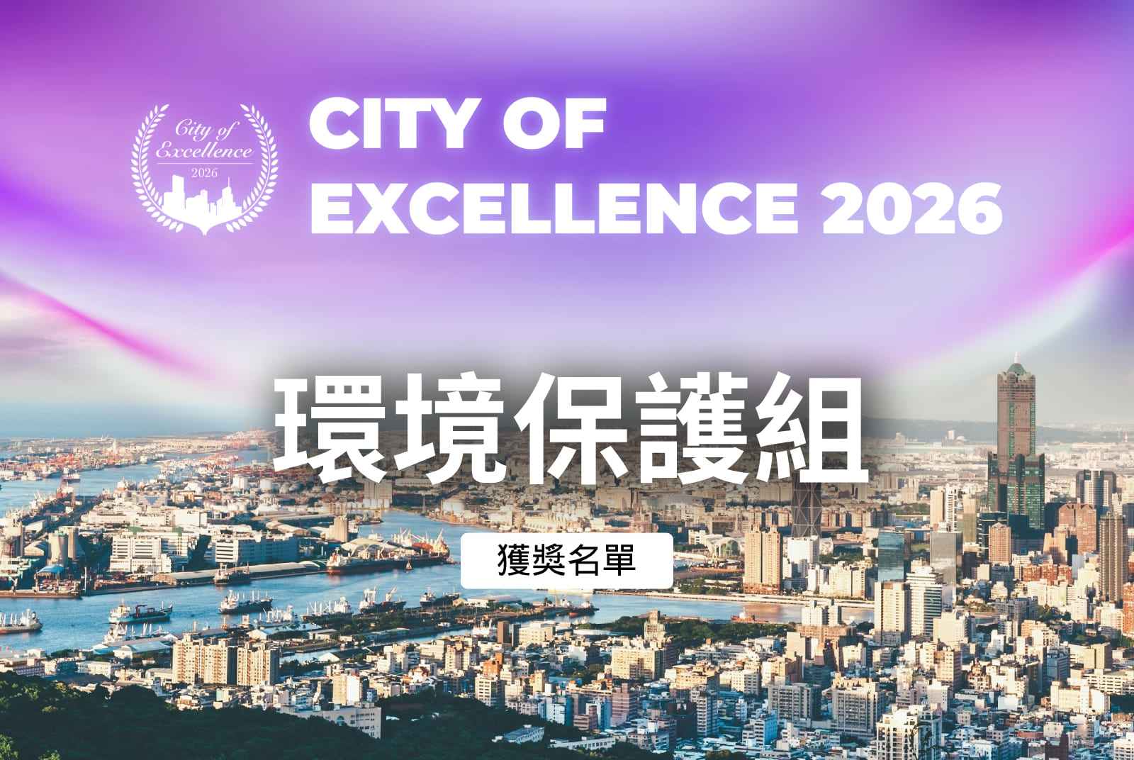環境保護組得獎案例｜2026天下城市治理卓越獎