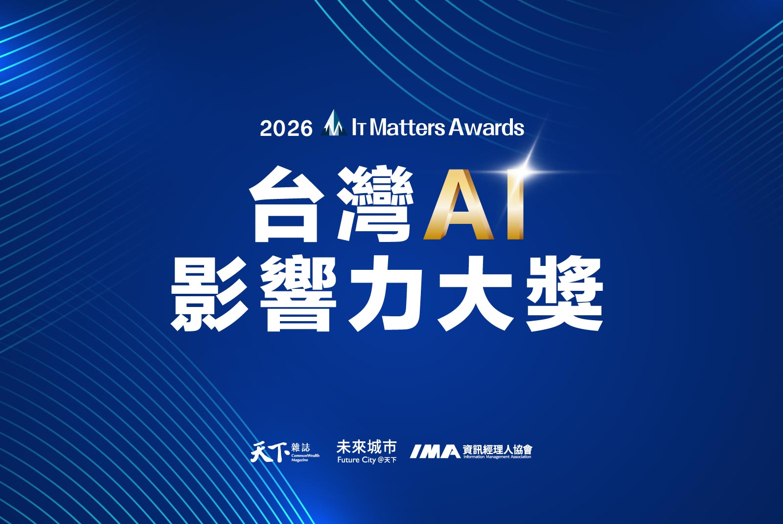 【公開徵件中】2026台灣AI影響力大獎｜IT Matters Awards
