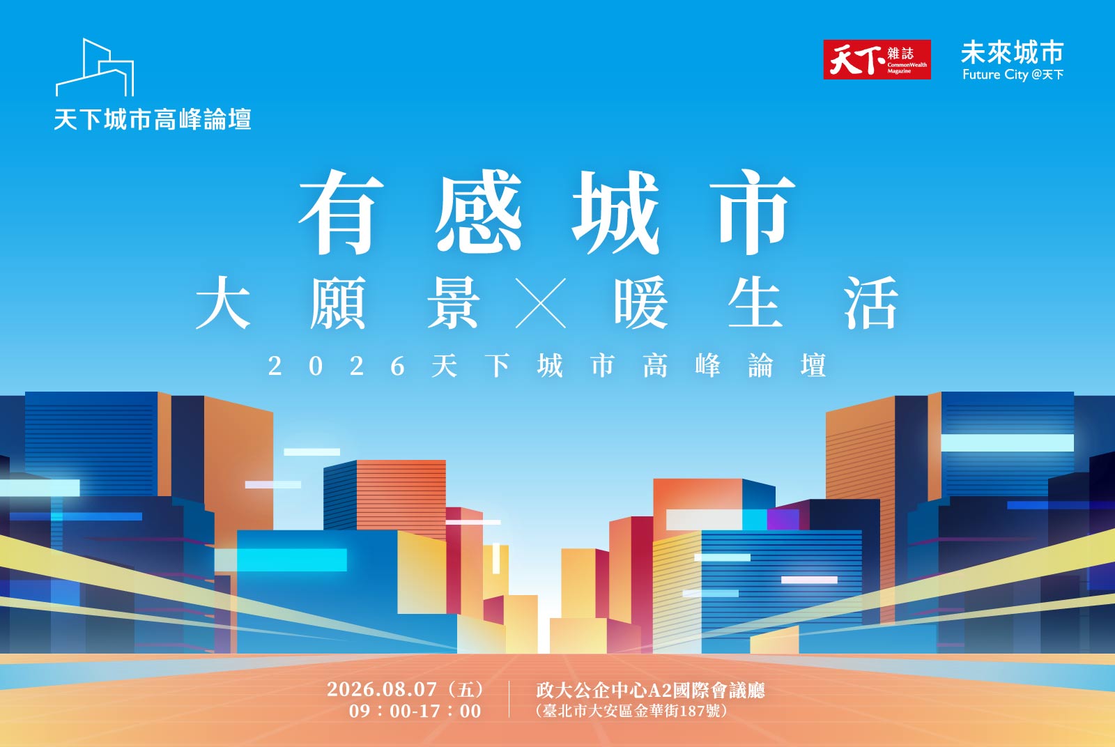 【馬上報名】2026天下城市高峰論壇