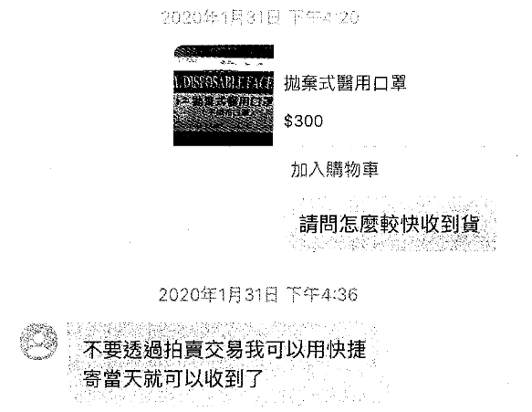 網購口罩詐騙訊息。圖片來源：警政署
