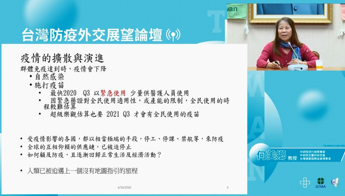 圖片來源：截自台灣防疫外交展望論壇直播