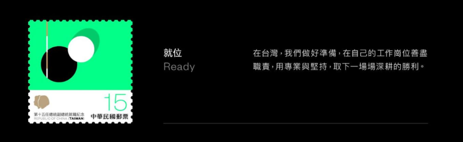 紀念郵票共四枚，其中一個款式為「就位」，如同在台灣，我們各司其職，在自己的崗位善盡自責。圖片來源：中華文化總會