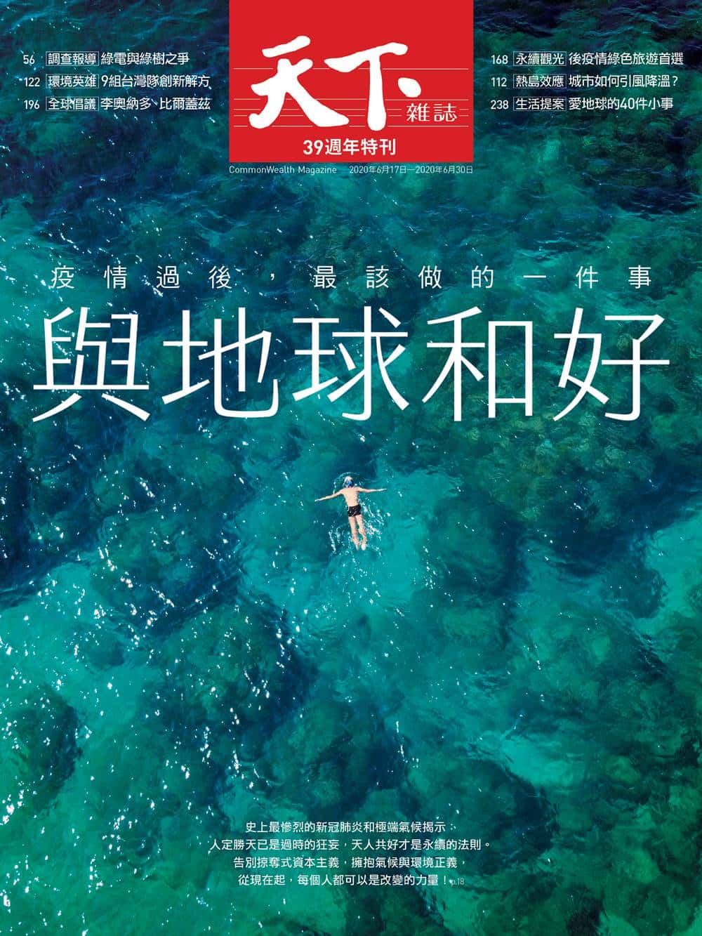 《天下雜誌》39週年特刊《與地球和好》
