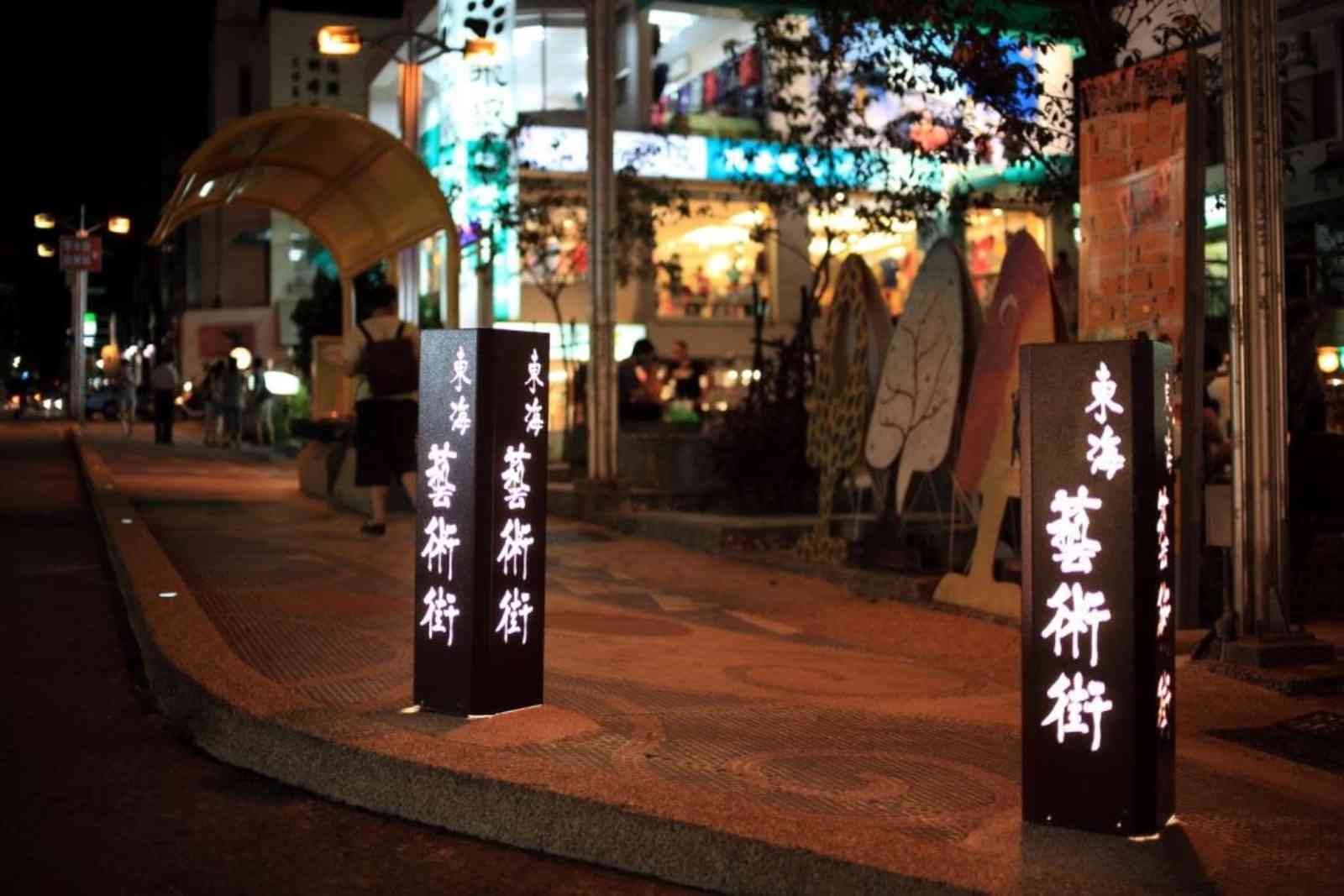 夜間的東海藝術街。來源：台中市觀光旅遊局網站
