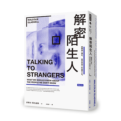 解密陌生人 麥爾坎.葛拉威爾