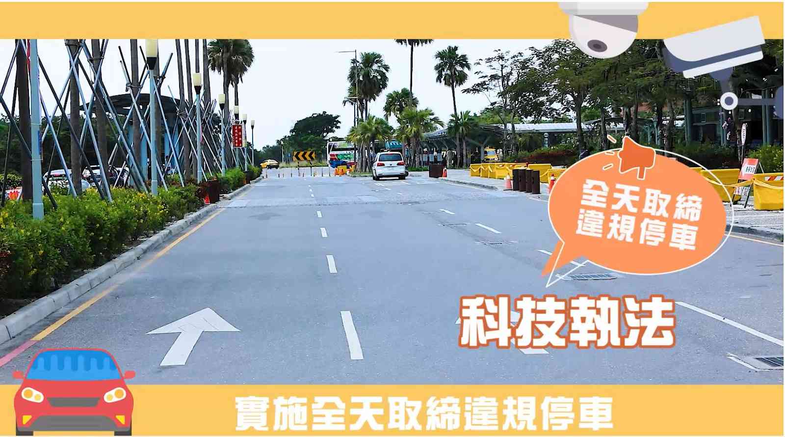 台東縣政府警察局在台東火車站前運用科技執法設備，希望整頓違停亂象。圖片來源：台東縣政府警察局