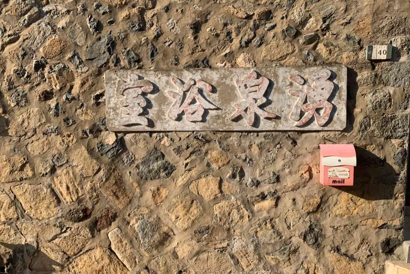 陶瓷材質的門牌與馬祖東引的石壁風格相映。