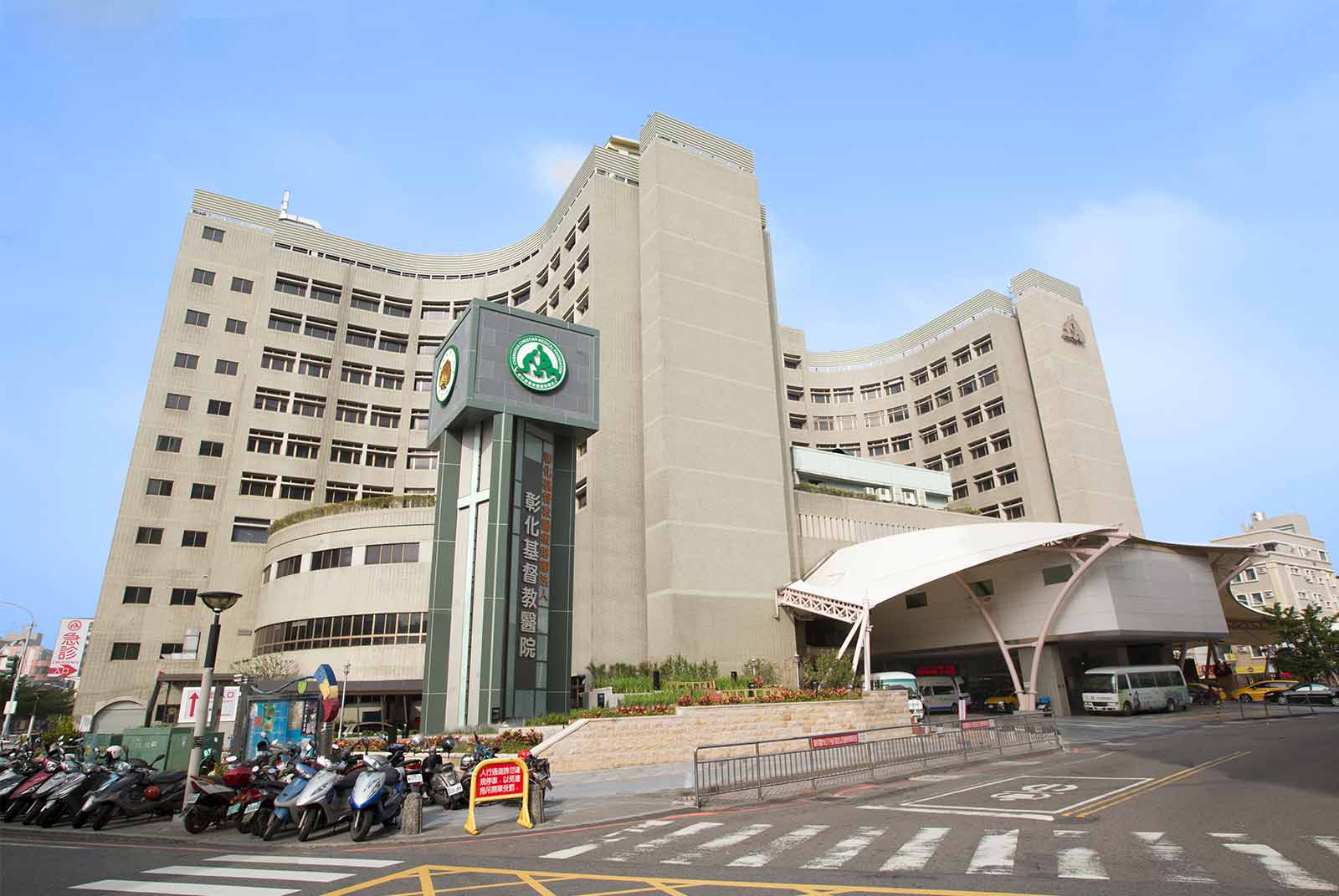 彰化基督教醫院