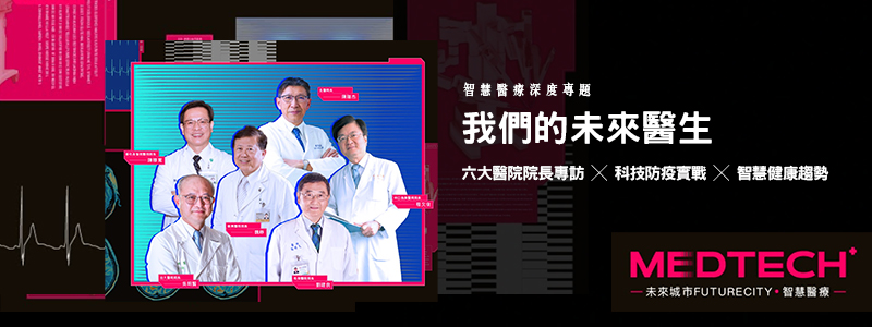 智慧醫療專題 未來城市