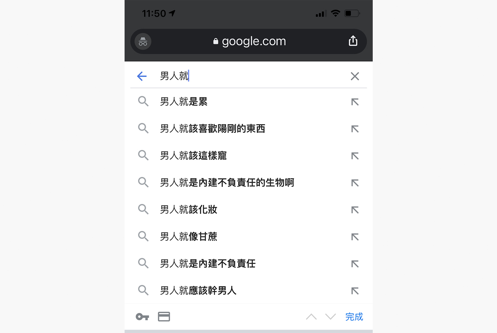 在Google搜尋「男人就＿」時出現的預測字詞。