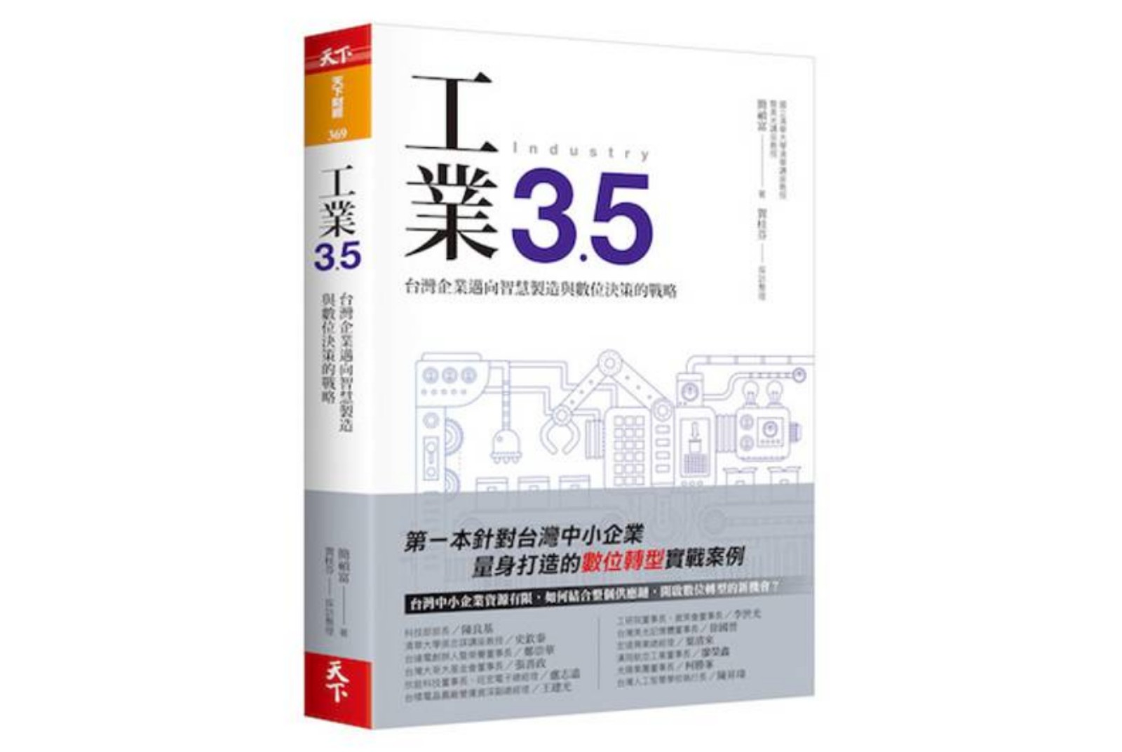 工業3.5：台灣企業邁向智慧製造與數位決策的戰略