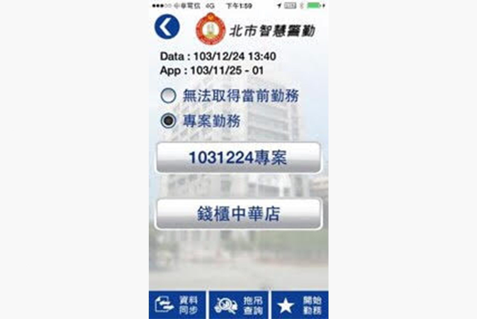 以智慧警勤App介接警政署資料庫，能讓員警的日常勤務與疫調工作合而為一。