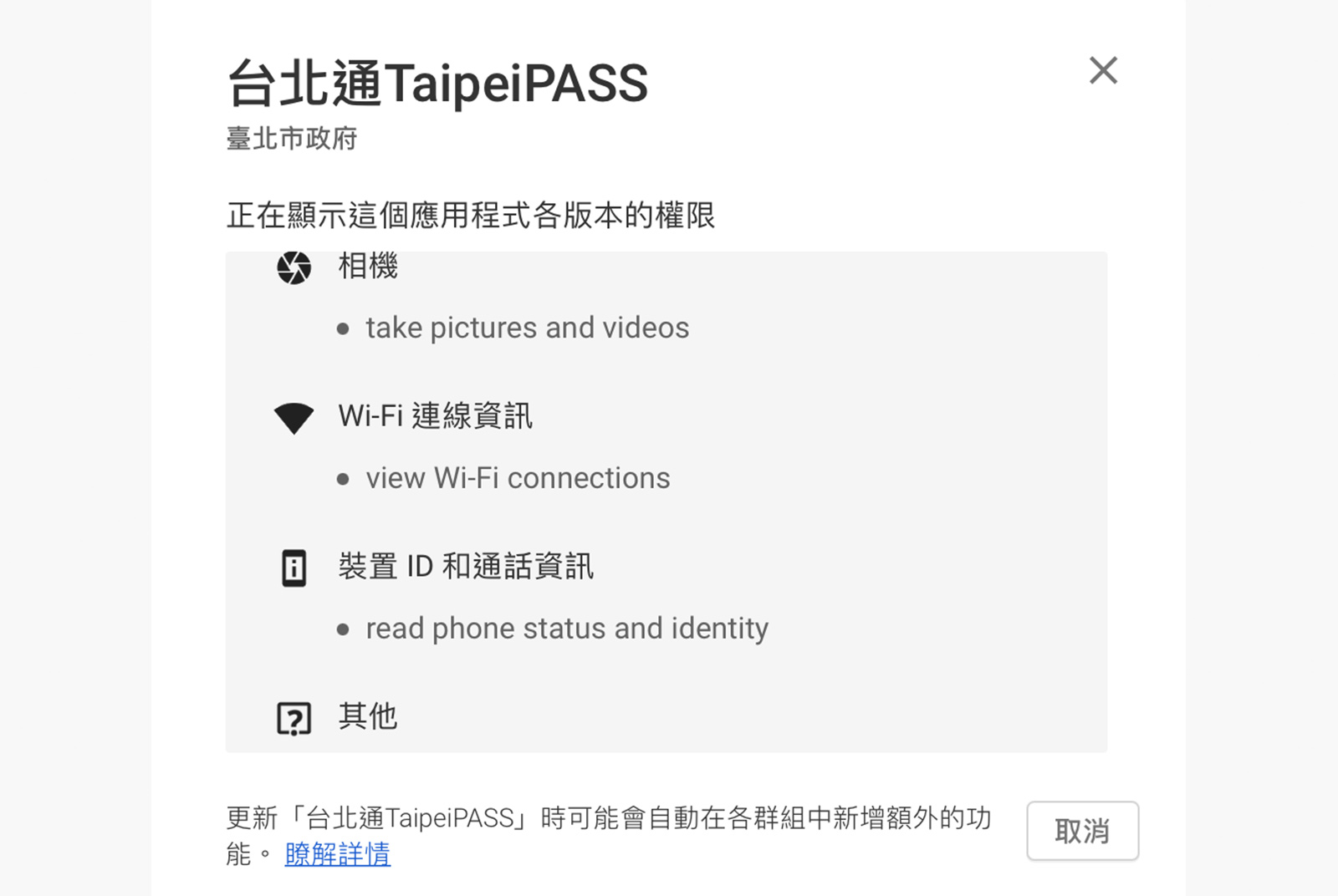 Google Play中的台北通APP要求更多調閱資料的權限。