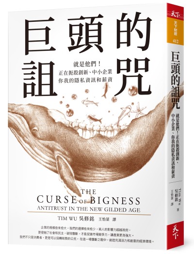 書名：《巨頭的詛咒：就是他們！正在扼殺創新、中小企業、你我的隱私資訊和薪資》 作者：吳修銘（Tim Wu）