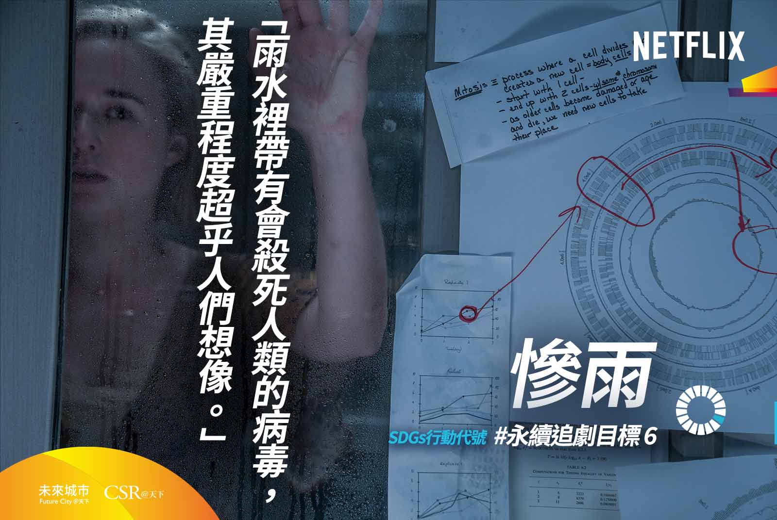 Netflix影集《慘雨》，符合SDG目標6的「確保所有人都能有享有水、衛生及其永續管理」。