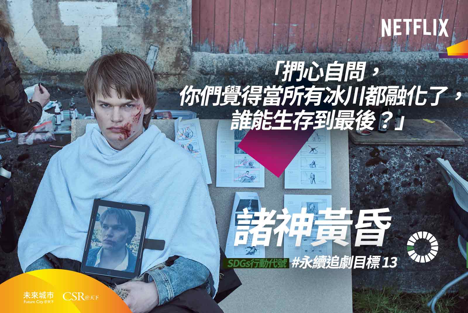Netflix影集《諸神黃昏》，符合SDG目標13的「完備減緩調適行動，以因應氣候變遷及其影響」。