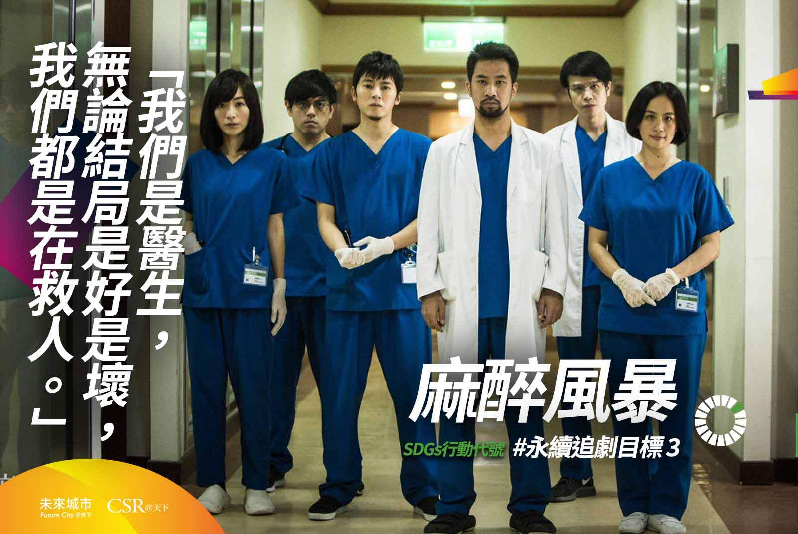 Netflix影集《麻醉風暴》，符合SDG目標3的「確保及促進各年齡層健康生活與福祉」。